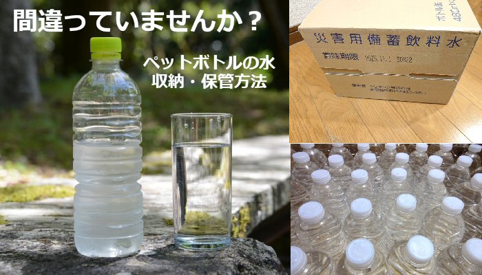 災害備蓄 ペットボトル水の収納 保管方法 間違っていませんか 防災食と暮らしのアイデア 女性防災士tomoiku